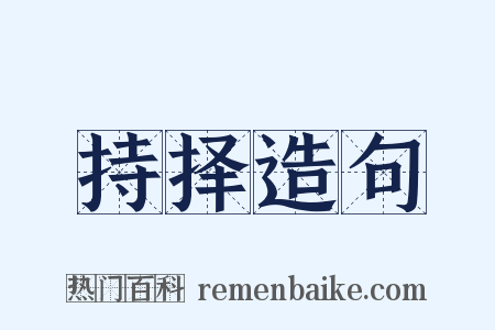 持择造句是什么意思的图片